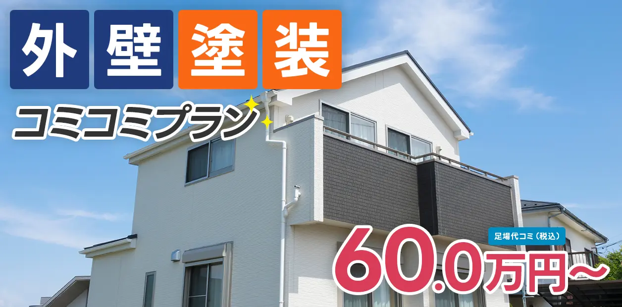 ニコイチ塗装の料金プラン「外壁塗装コミコミプラン」