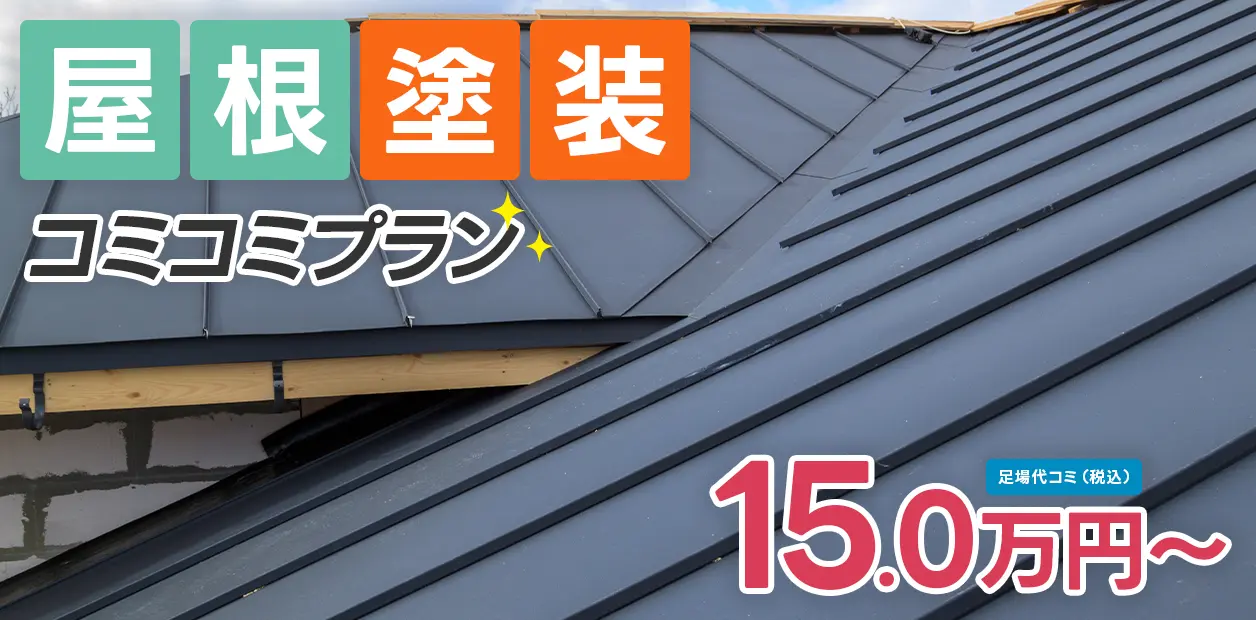ニコイチ塗装の料金プラン「屋根塗装コミコミプラン」