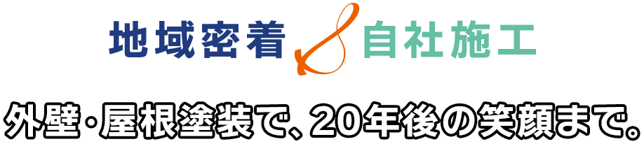 札幌市地域密着で安心の自社責任施工。ニコイチ塗装の外壁・屋根塗装で20年後の笑顔まで。