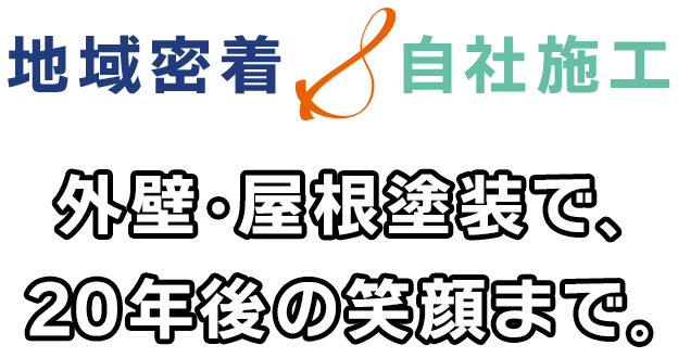 札幌市地域密着で安心の自社責任施工。ニコイチ塗装の外壁・屋根塗装で20年後の笑顔まで。